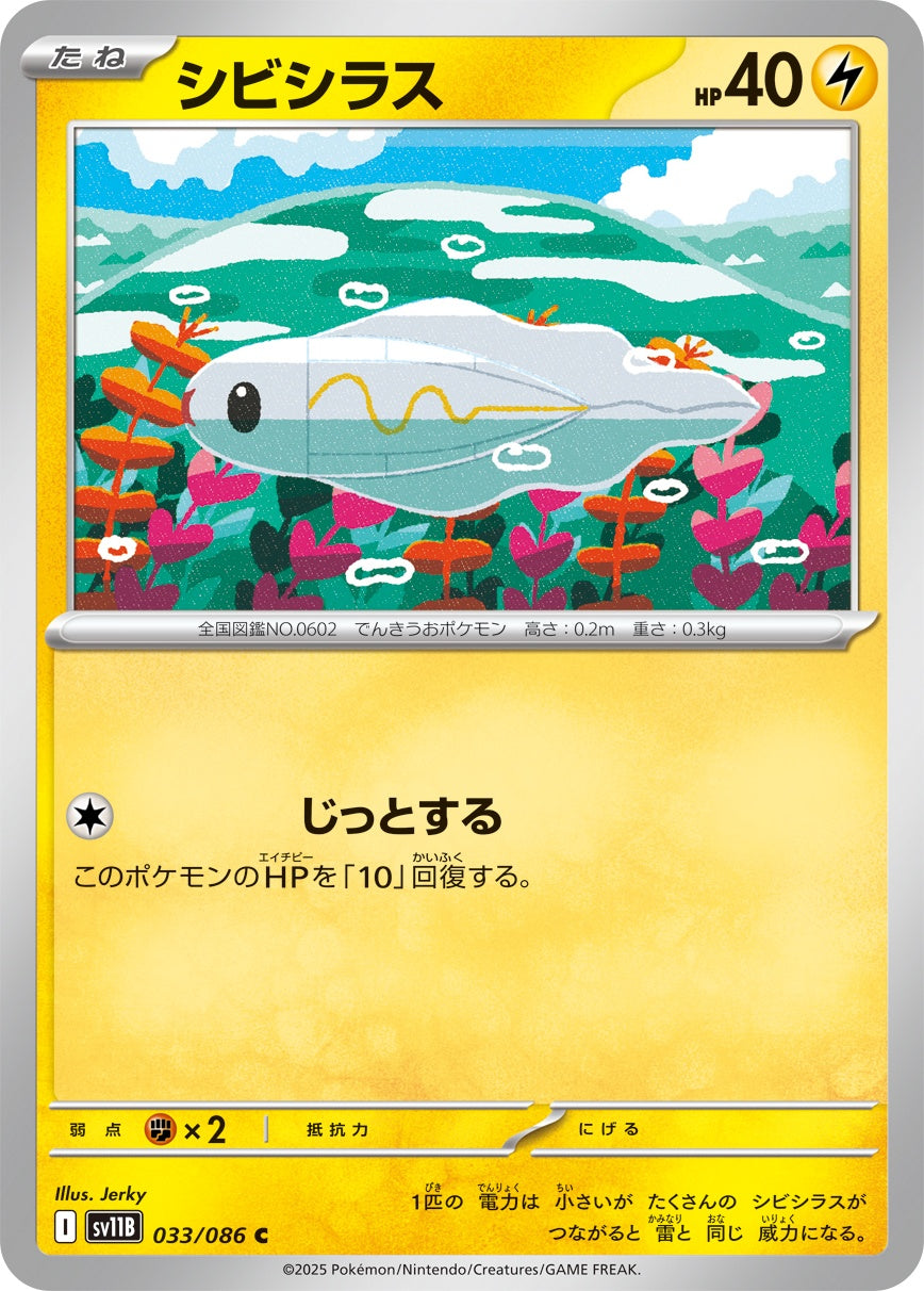 シビシラス - C : SV11B | 033/086