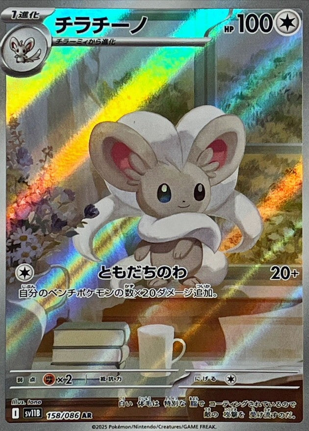 チラチーノ - AR : SV11B | 158/086