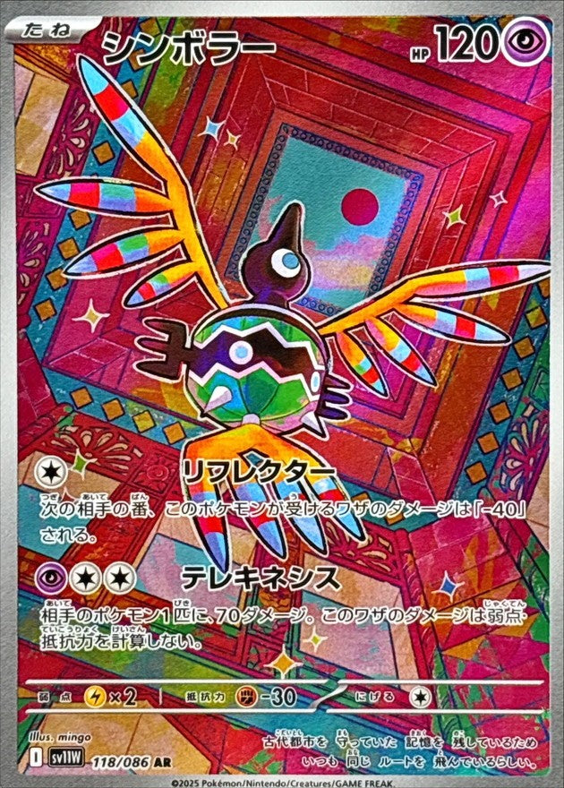 シンボラー - AR : SV11W | 118/086