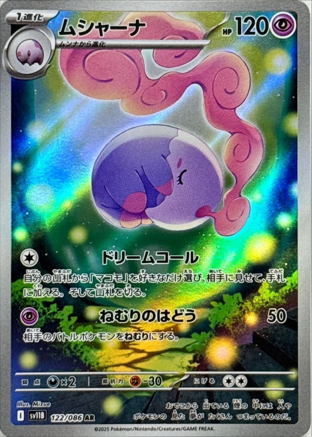 ムシャーナ - AR : SV11B | 122/086