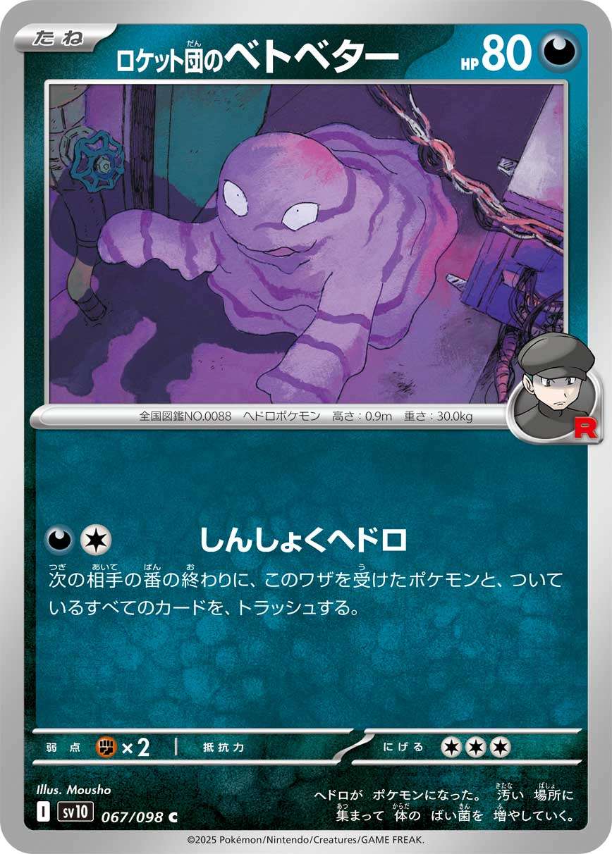 067/098/SV10/B ロケット団のベトベター