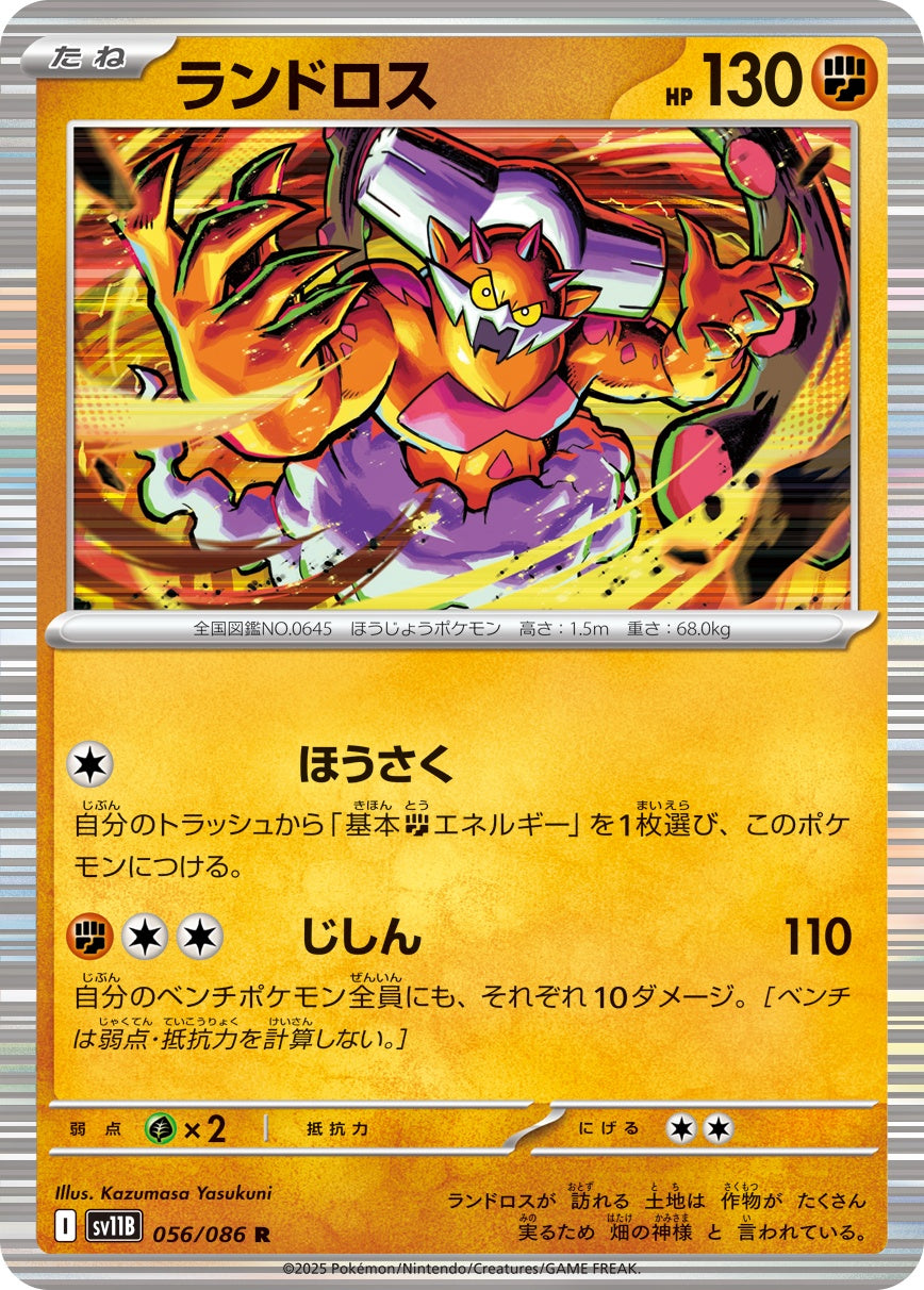 ランドロス - R : SV11B | 056/086