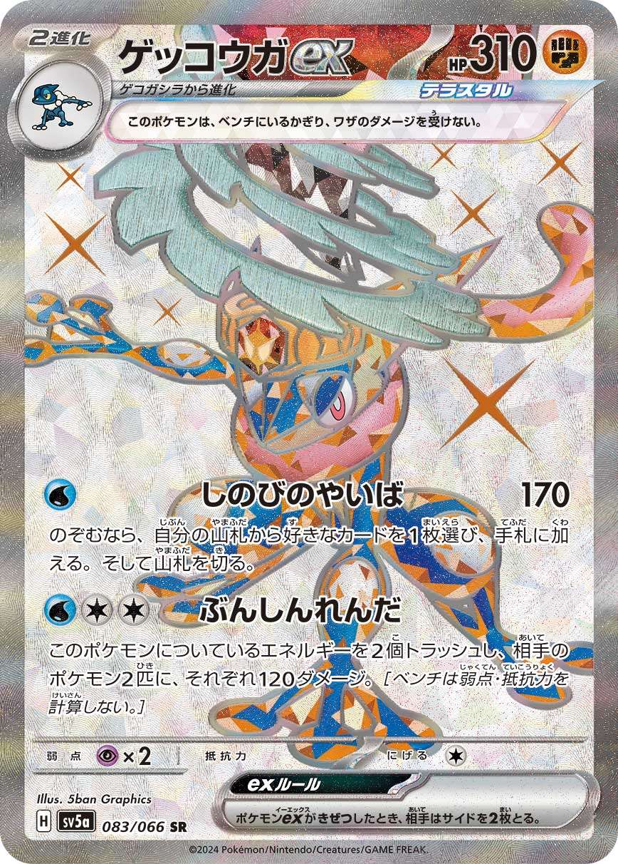 083/066/SV5A/B ゲッコウガex
