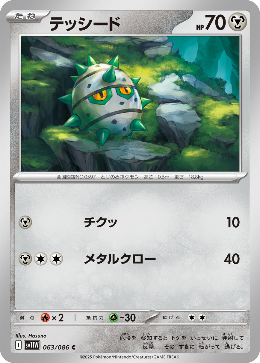 テッシード - C : SV11W | 063/086