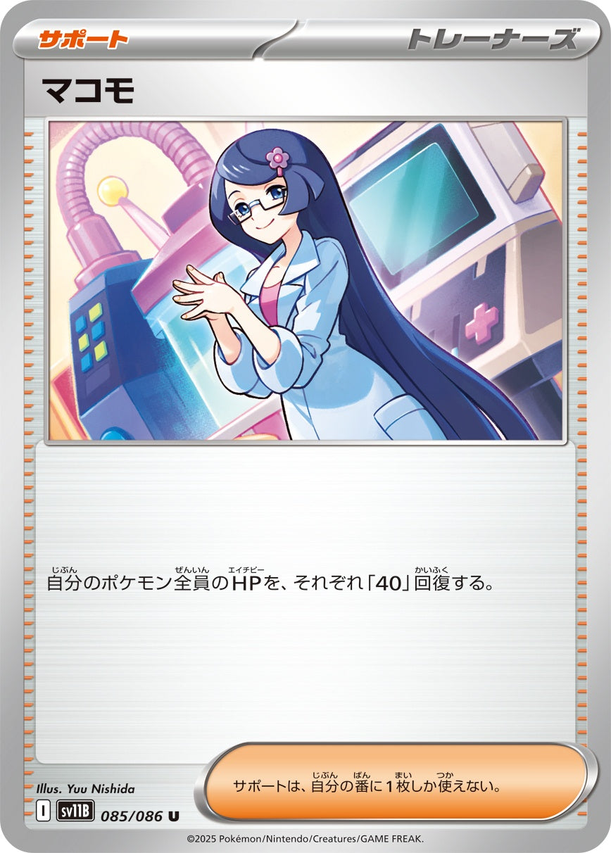 マコモ - U : SV11B | 085/086
