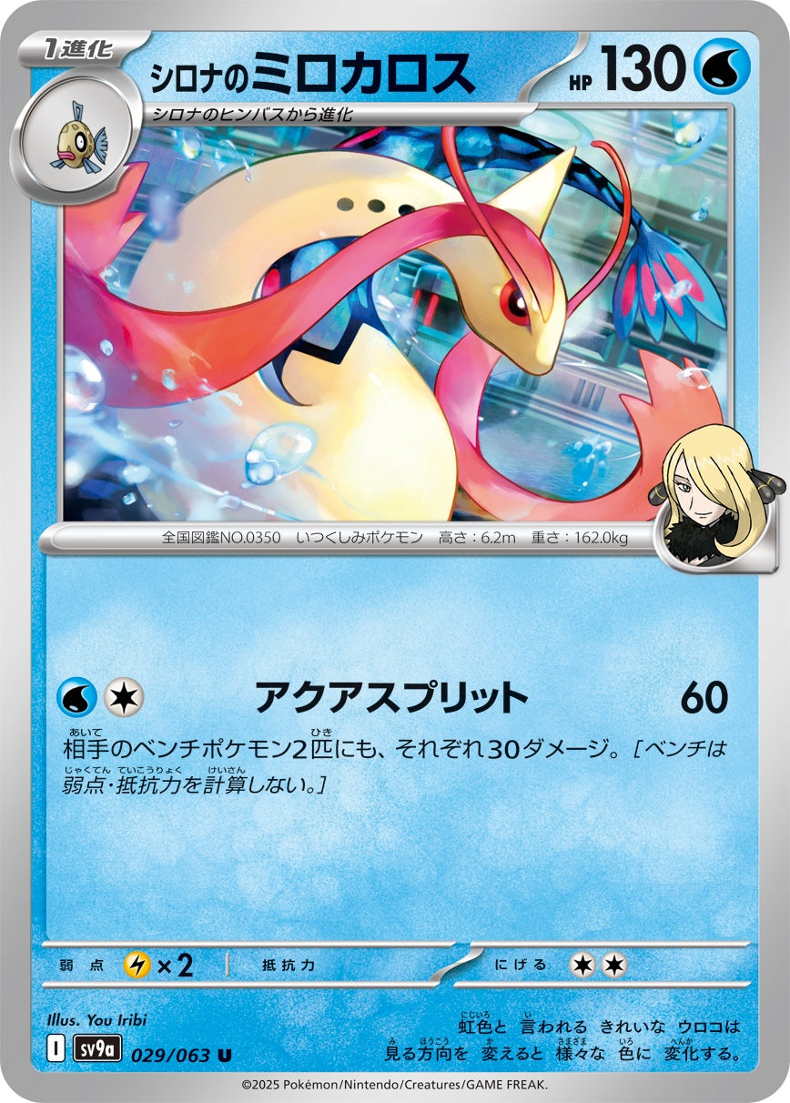 029/063/SV9A/B シロナのミロカロス