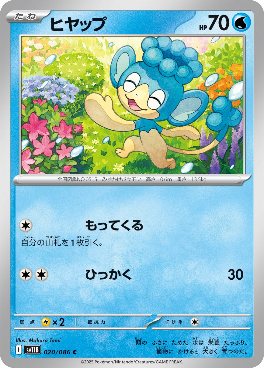 ヒヤップ - C : SV11B | 020/086