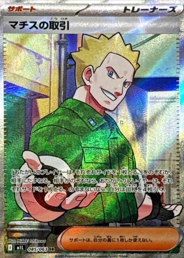 マチスの取引 - SR : M1L | 085/063