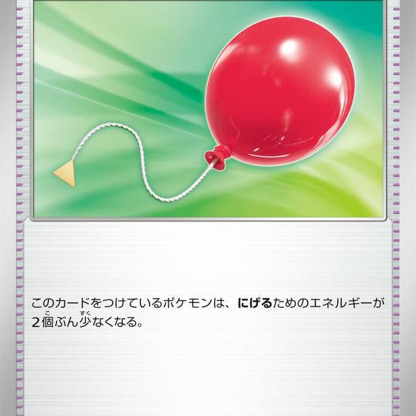 ふうせん - U : SV11B | 082/086