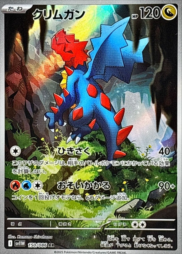 クリムガン - AR : SV11W | 150/086