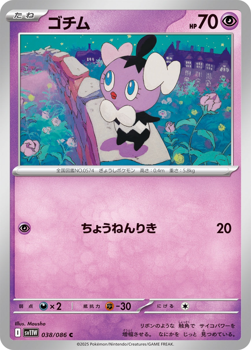 ゴチム - C : SV11W | 038/086