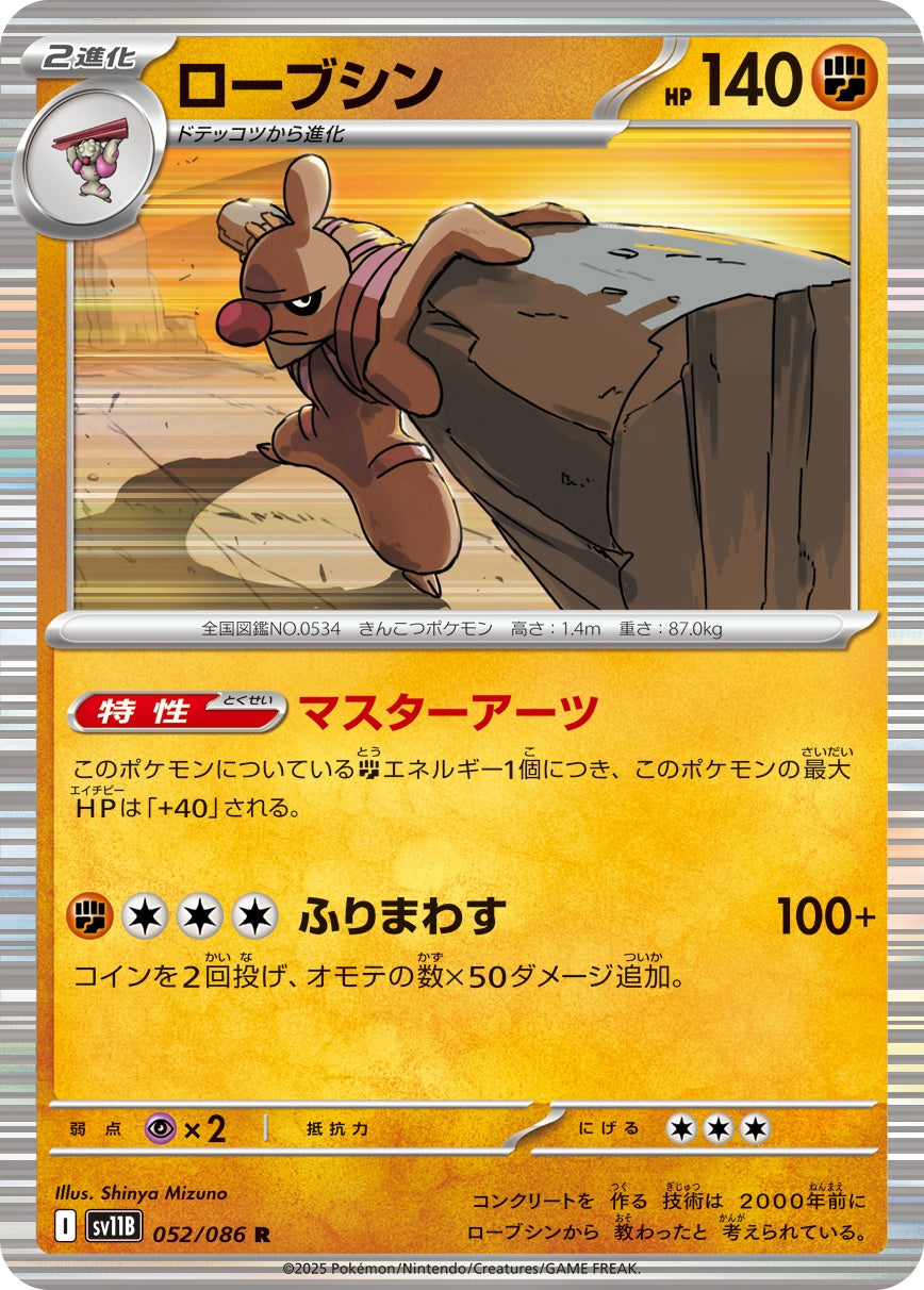 ローブシン - R : SV11B | 052/086