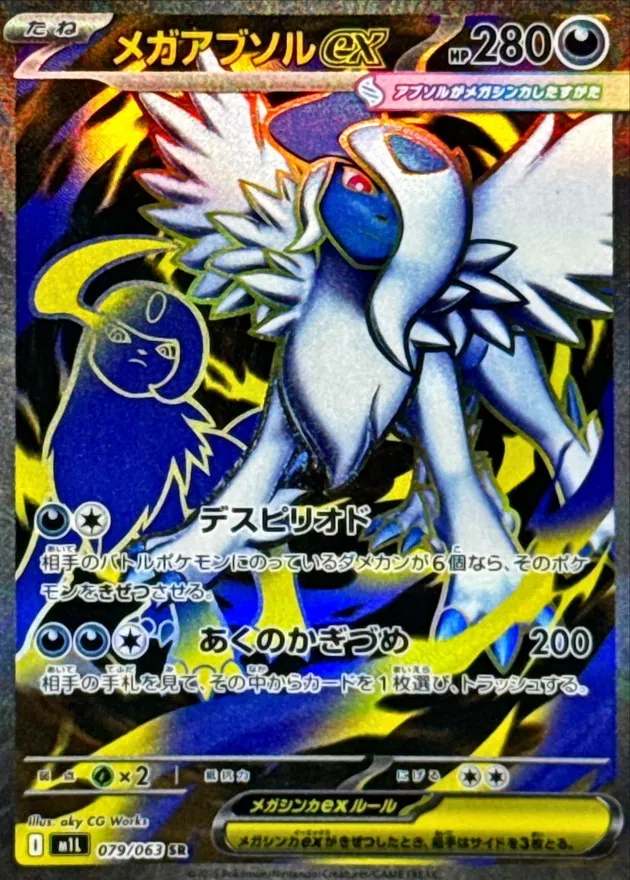 メガアブソルex - SR : M1L | 079/063
