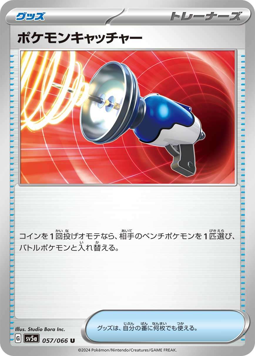 057/066/SV5A/B ポケモンキャッチャー