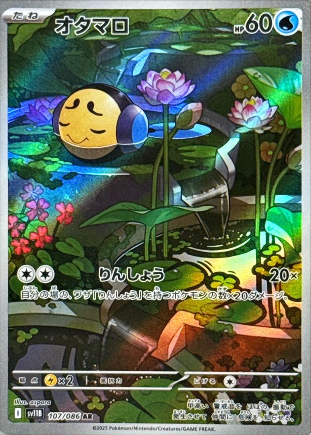 オタマロ - AR : SV11B | 107/086