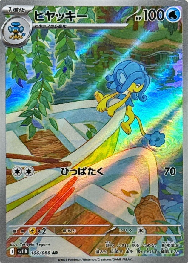 ヒヤッキー - AR : SV11B | 106/086