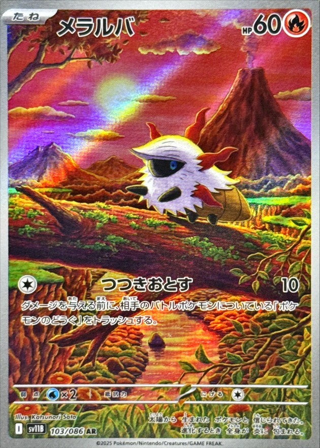 メラルバ - AR : SV11B | 103/086