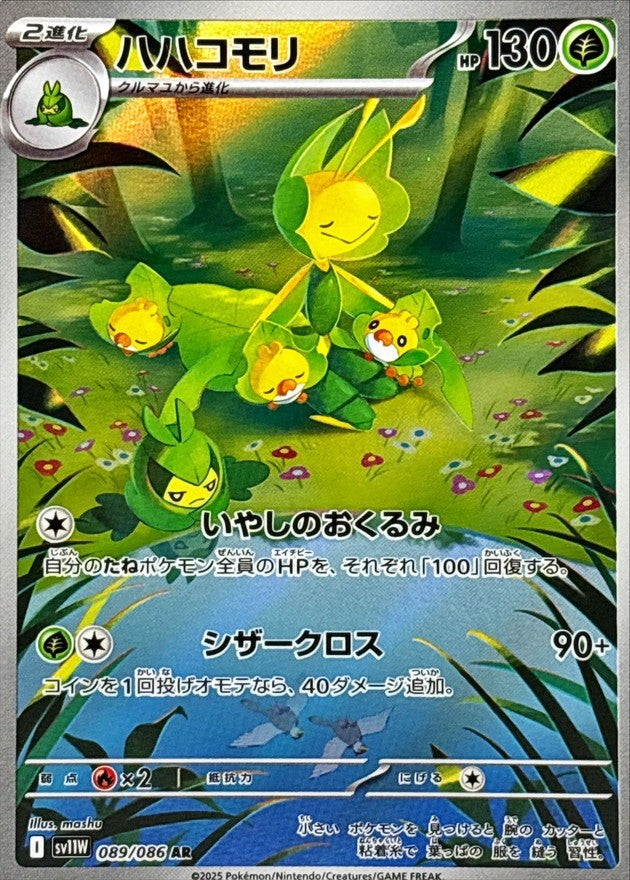ハハコモリ - AR : SV11W | 089/086
