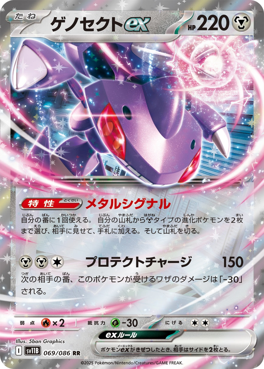 ゲノセクトex - RR : SV11B | 069/086
