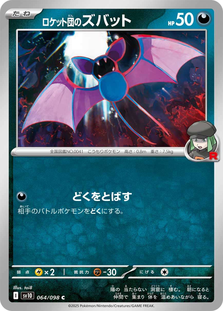064/098/SV10/B ロケット団のズバット