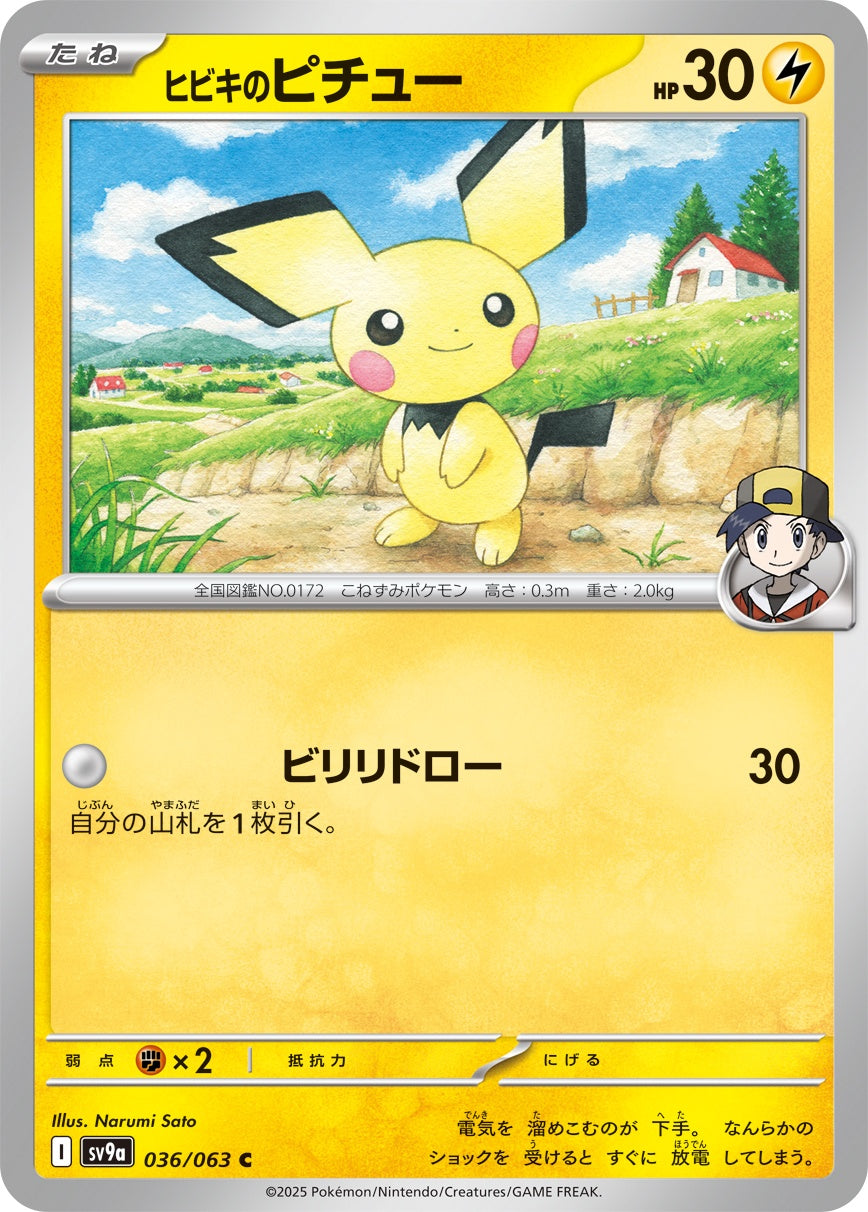 036/063/SV9A/B ヒビキのピチュー