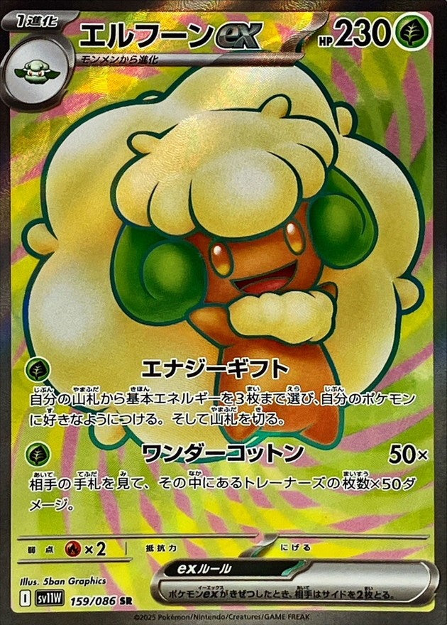 エルフーンex - SR : SV11W | 159/086