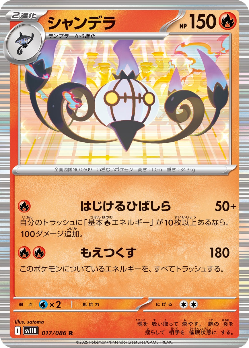 シャンデラ - R : SV11B | 017/086