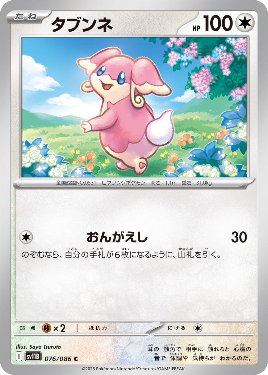 タブンネ - C : SV11B | 076/086