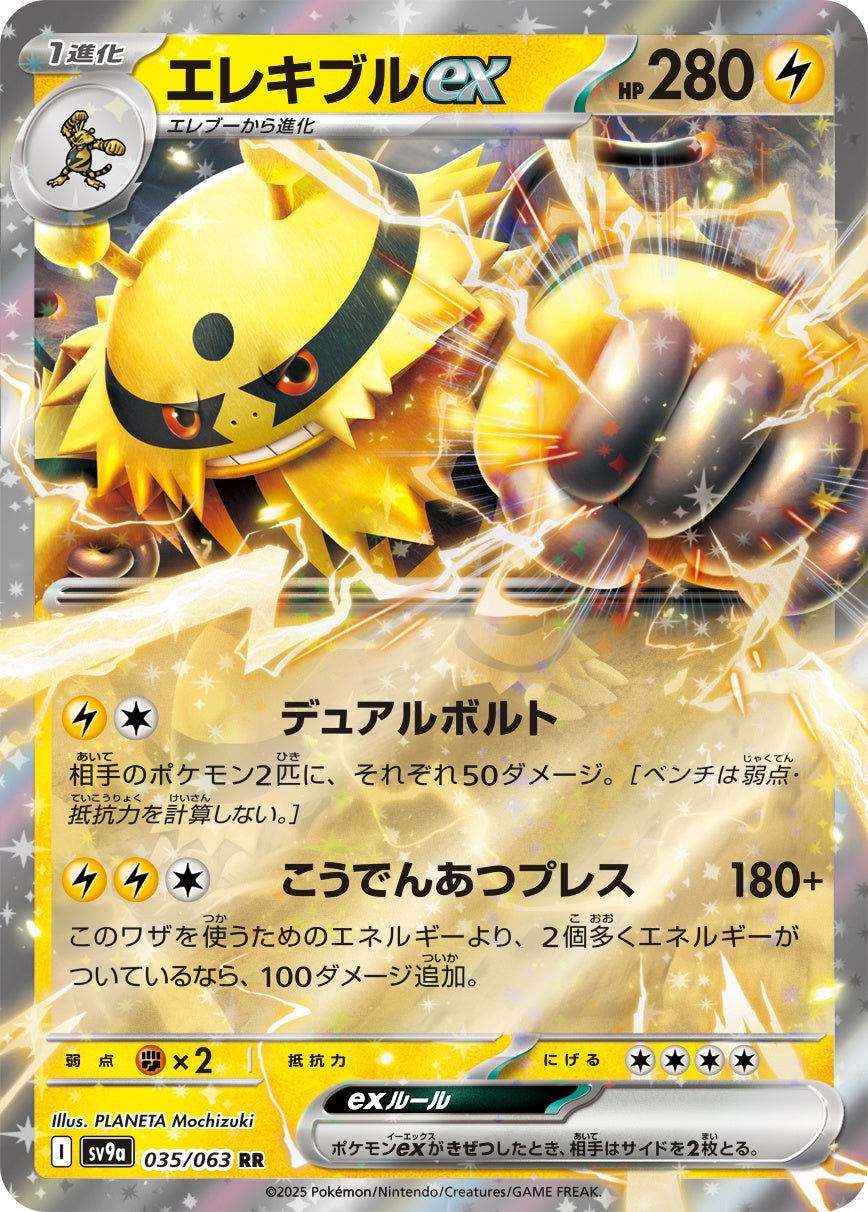 035/063/SV9A/B エレキブルex
