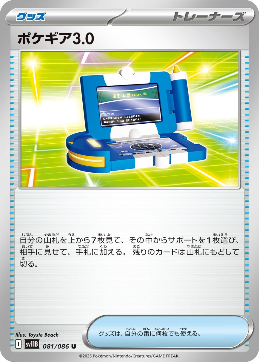 ポケギア3.0 - U : SV11B | 081/086