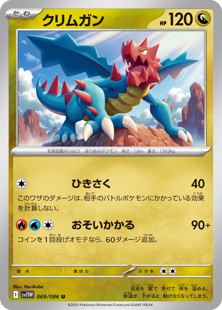 クリムガン - U : SV11W | 069/086