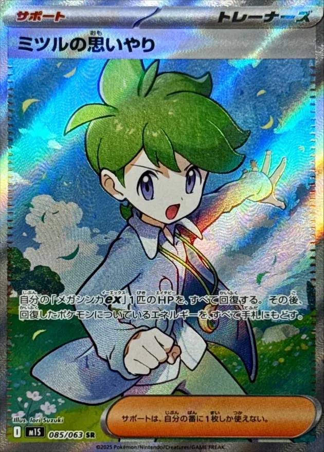 ミツルの思いやり - SR : M1S | 085/063