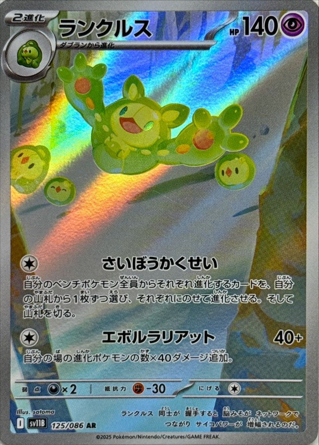 ランクルス - AR : SV11B | 125/086