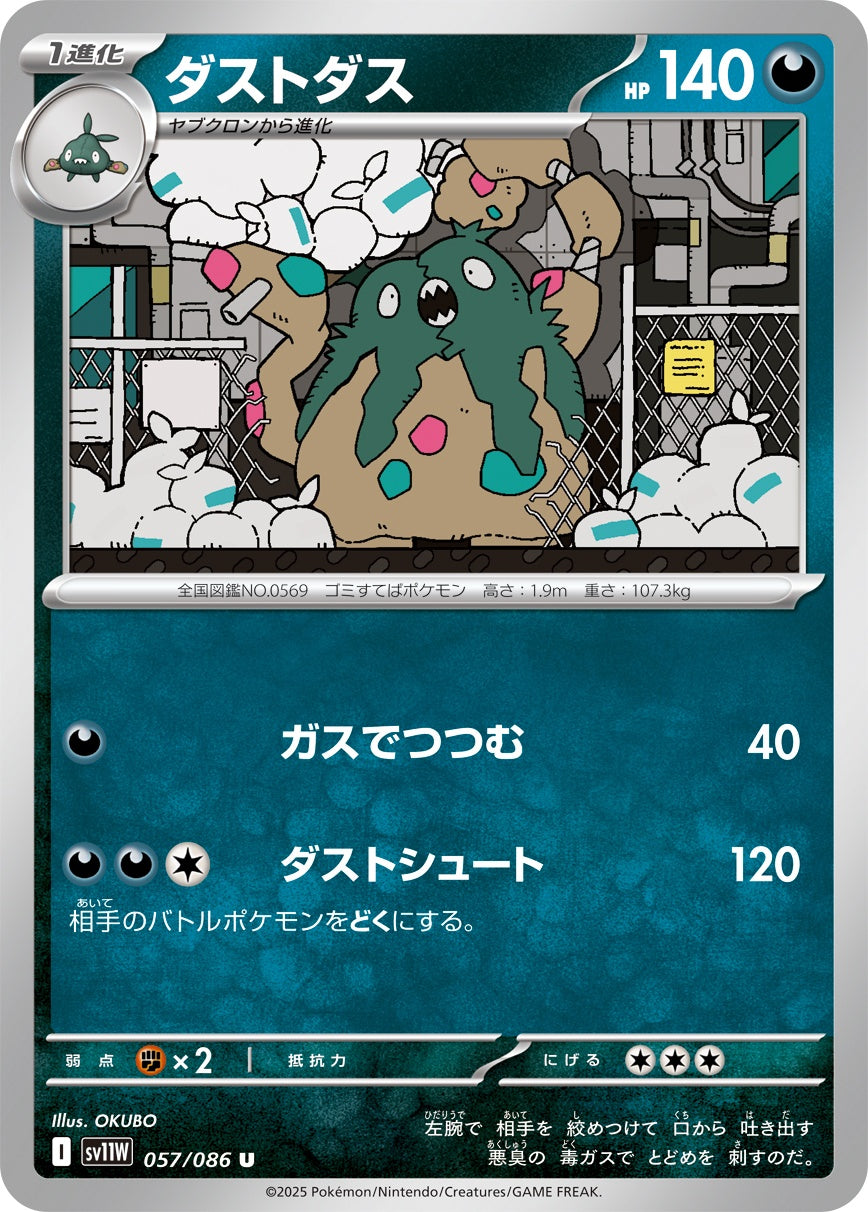 ダストダス - U : SV11W | 057/086