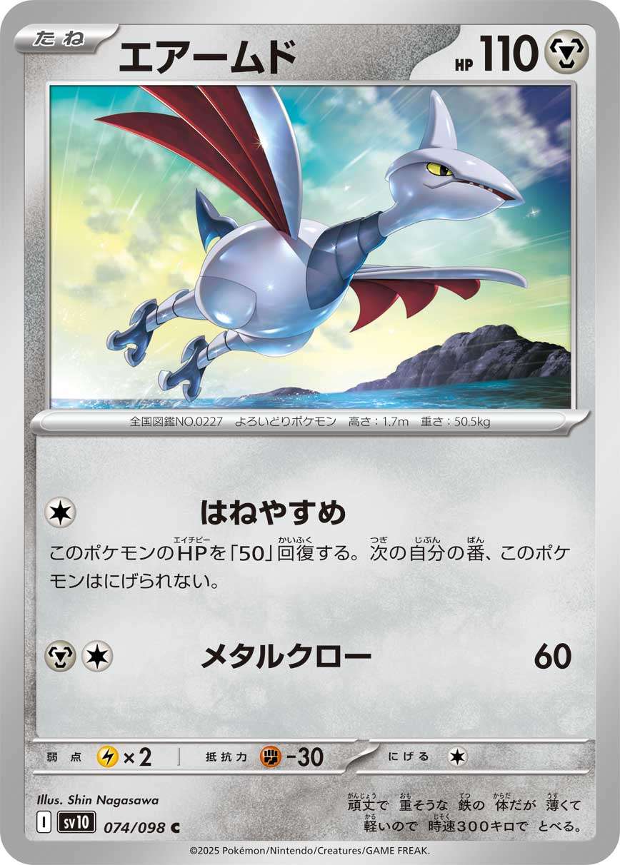 074/098/SV10/B エアームド