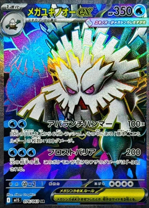 メガユキノオーex - SR : M1S | 076/063