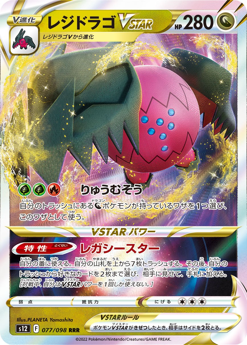 077/098/S12/B レジドラゴVSTAR