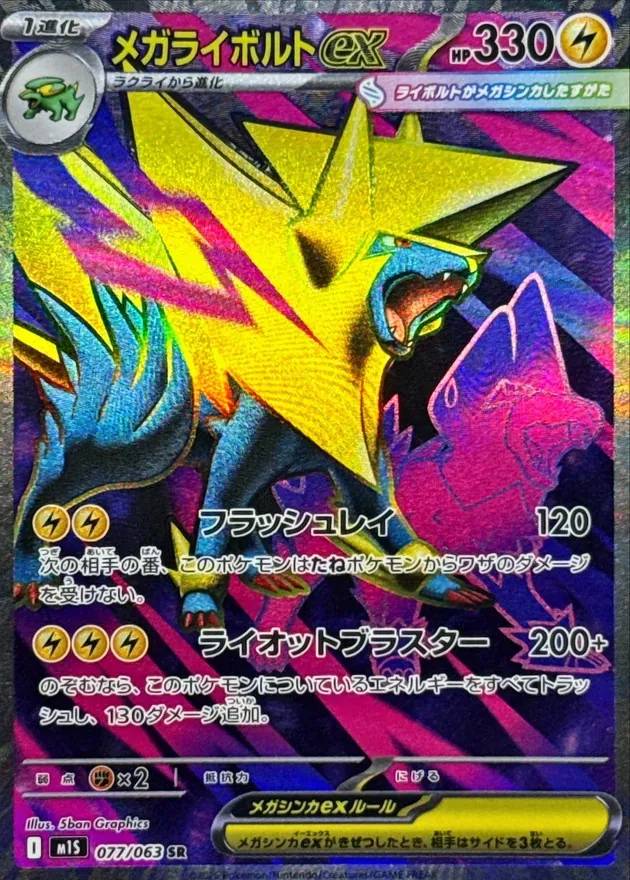 メガライボルトex - SR : M1S | 077/063