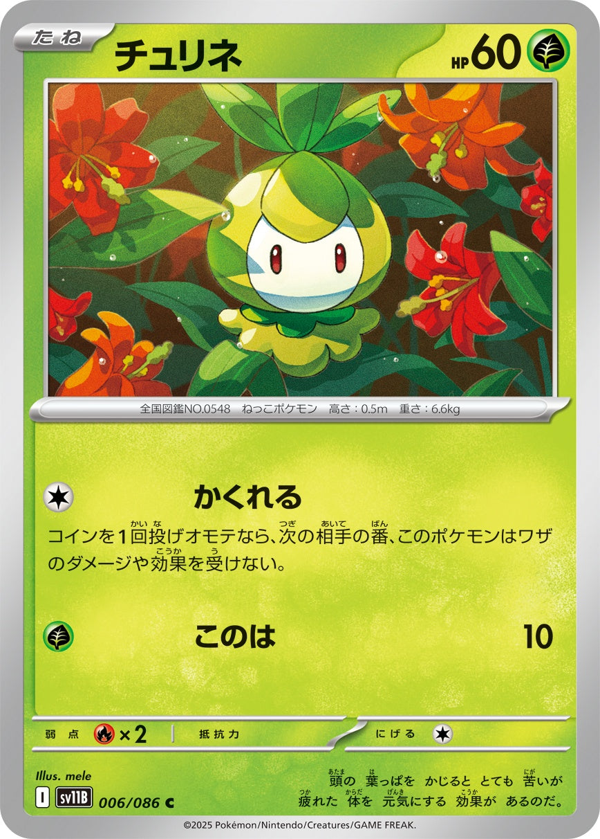 チュリネ - C : SV11B | 006/086