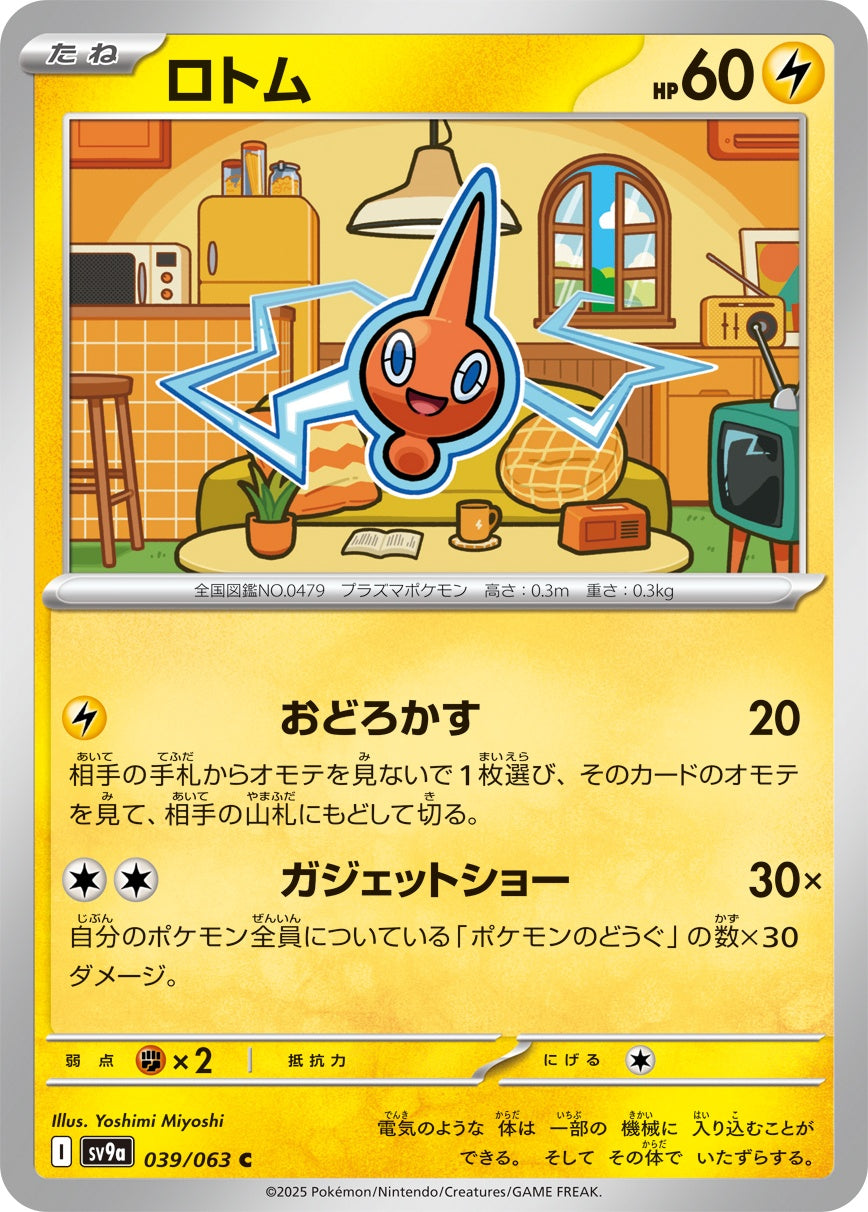 039/063/SV9A/B ロトム