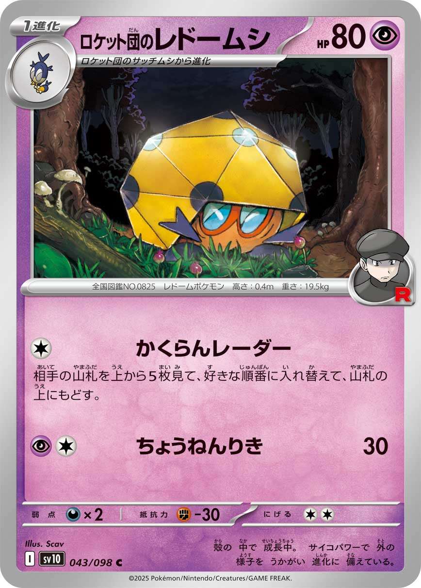 043/098/SV10/B ロケット団のレドームシ