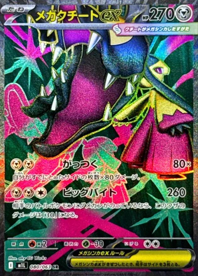 メガクチートex - SR : M1L | 080/063