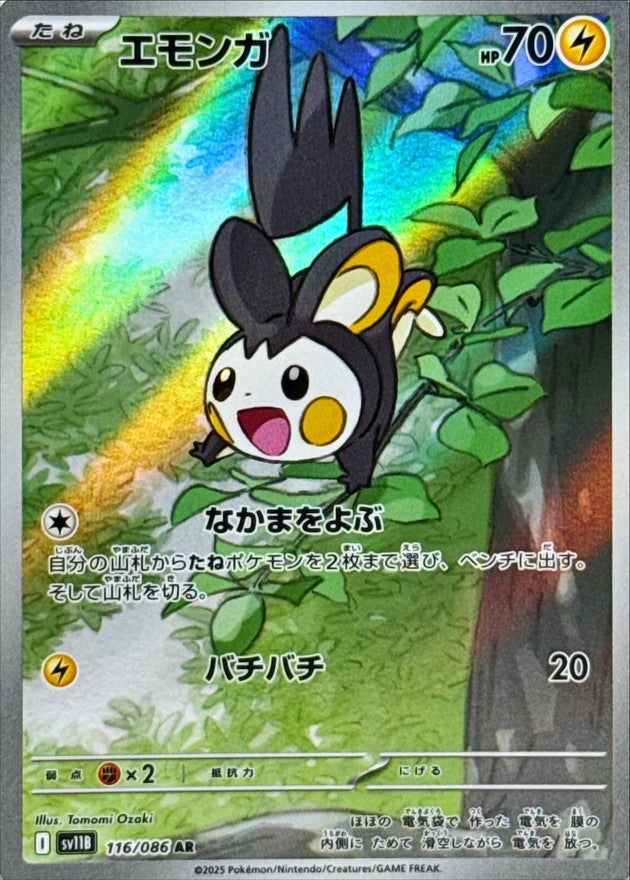 エモンガ - AR : SV11B | 116/086