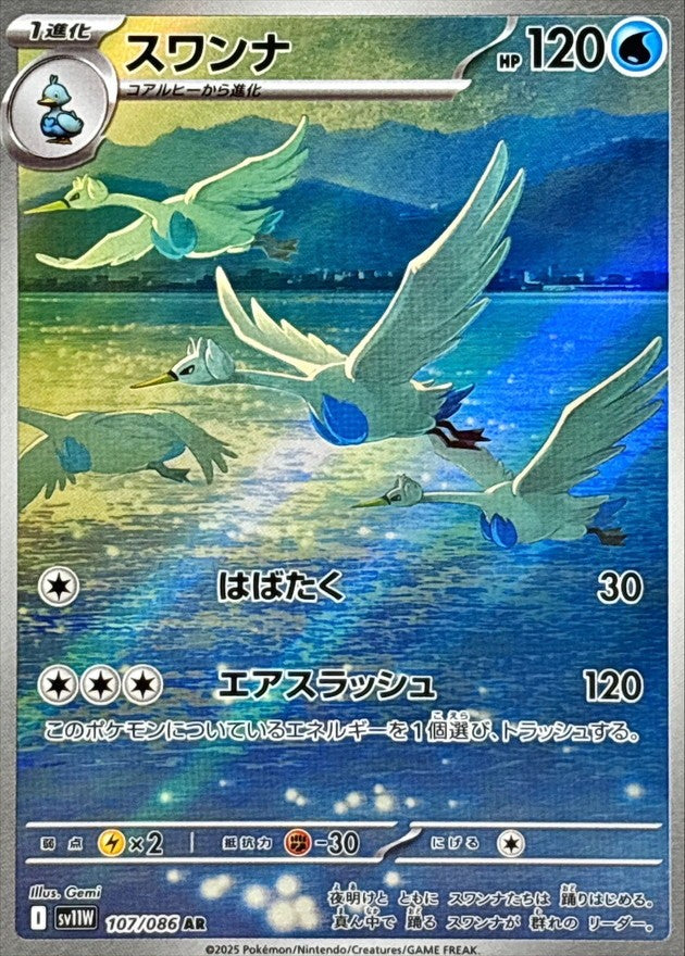 スワンナ - AR : SV11W | 107/086