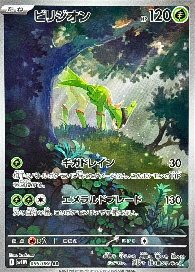 ビリジオン - AR : SV11W | 095/086