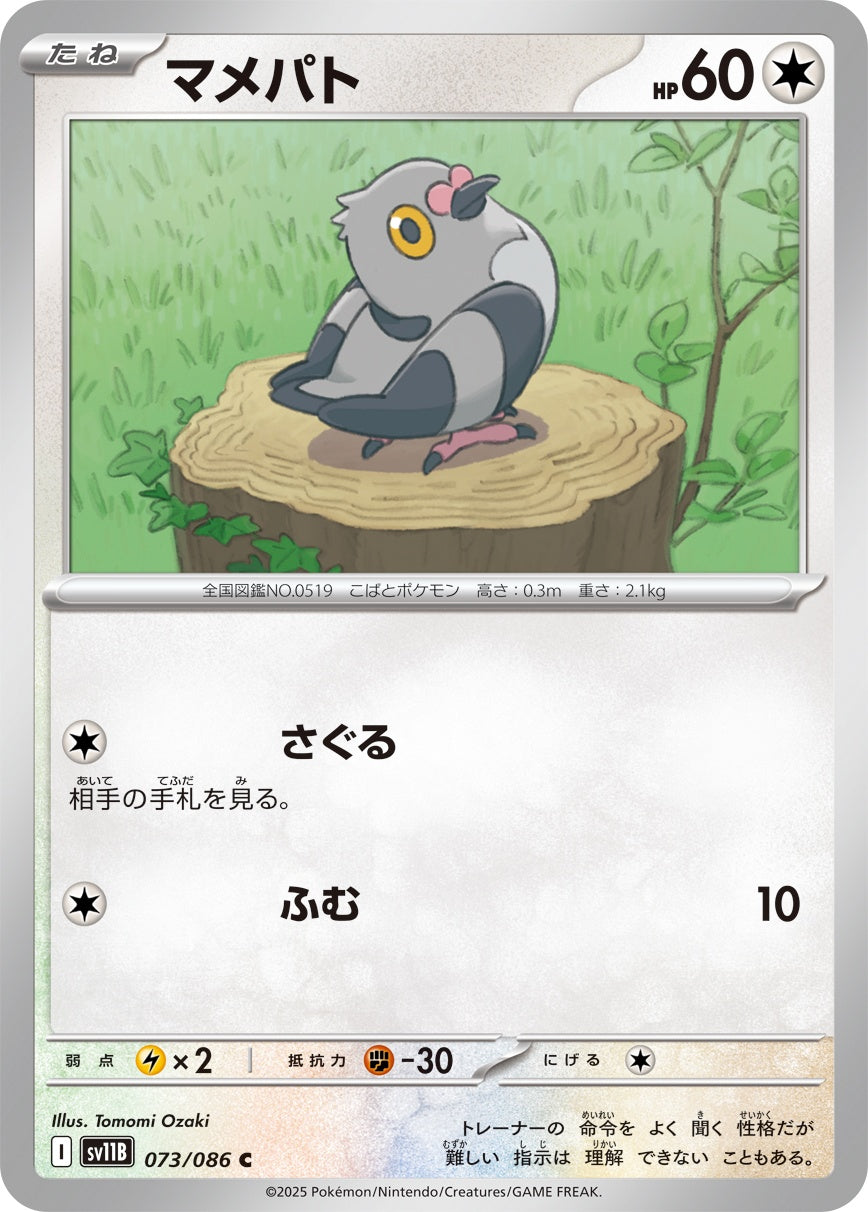 マメパト - C : SV11B | 073/086