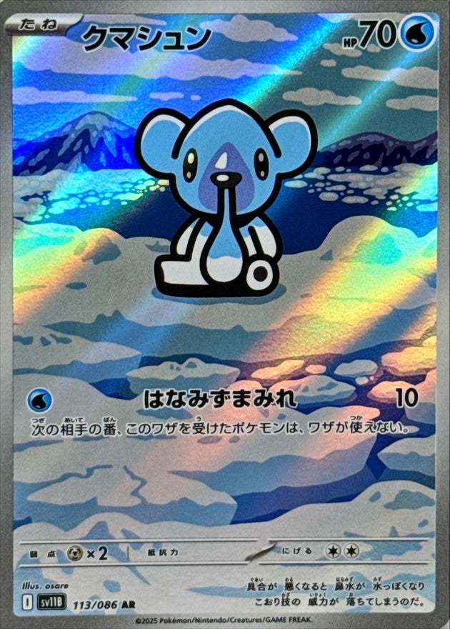 クマシュン - AR : SV11B | 113/086