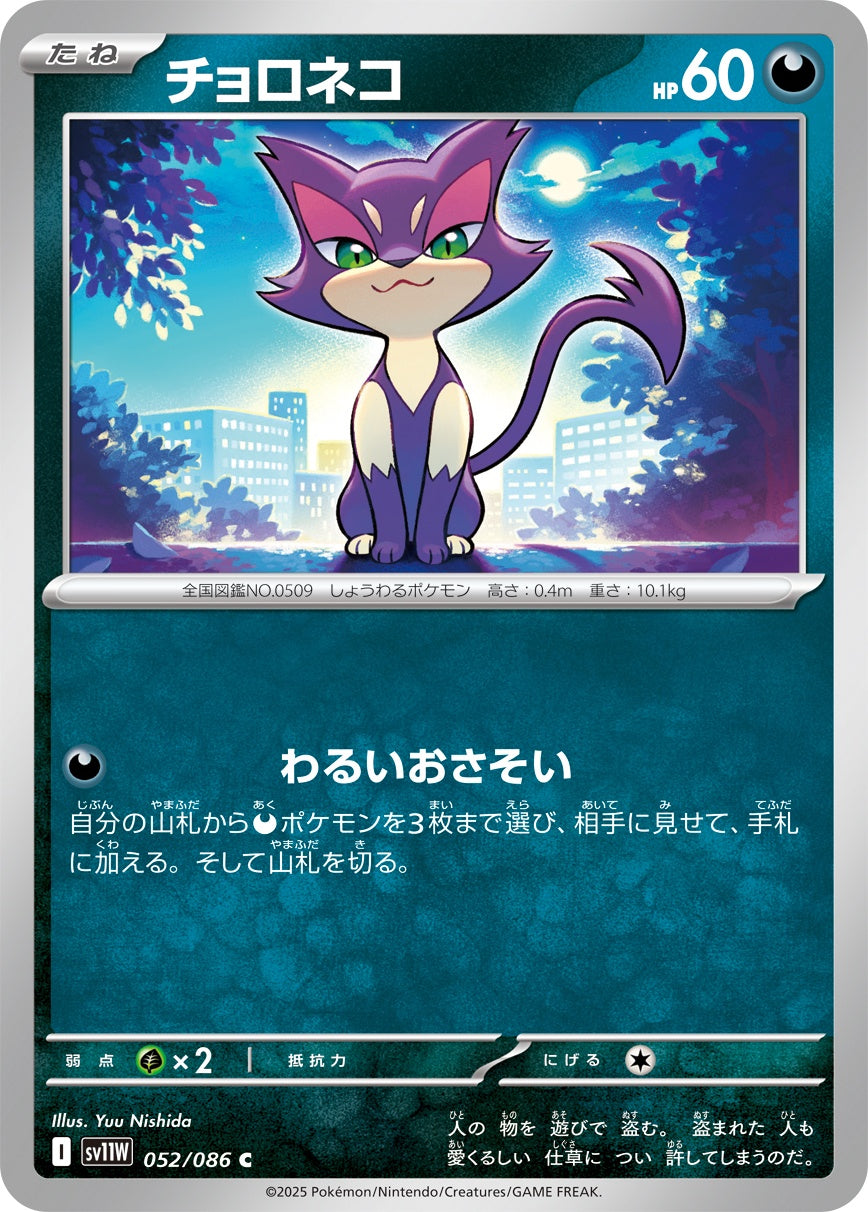 チョロネコ - C : SV11W | 052/086