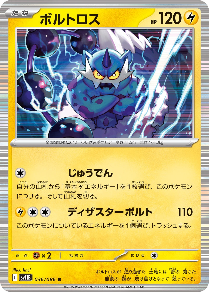 ボルトロス - R : SV11B | 036/086
