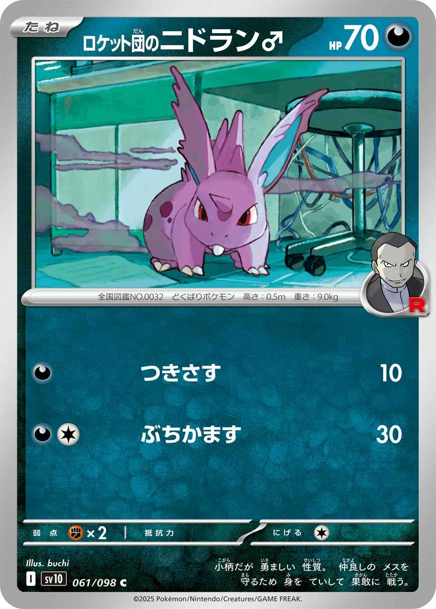 061/098/SV10/B ロケット団のニドラン♂